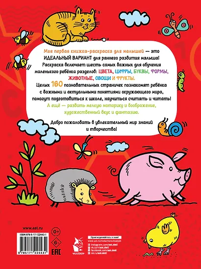 Моя первая книжка-раскраска для малышей. Цифры, буквы, формы, цвета и животные - фото 2