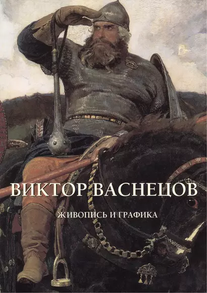 Виктор Васнецов. Живопись и графика - фото 1