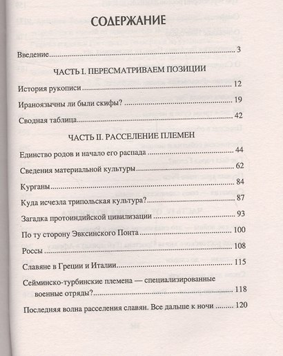 Летопись славян-россов. С древнейших времен до Рюрика - фото 2
