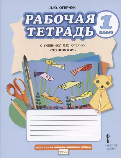 Рабочая тетрадь к учебнику Л.Ю. Огерчук "Технология" для 1 класса общеобразовательных организаций - фото 1