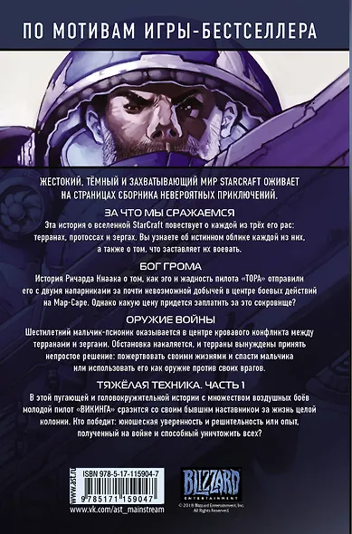 StarCraft: Линия фронта. Том 1 - фото 2