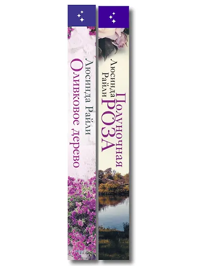 Комплект из 2-х книг Люсинды Райли: (Оливковое дерево + Полуночная роза) - фото 8