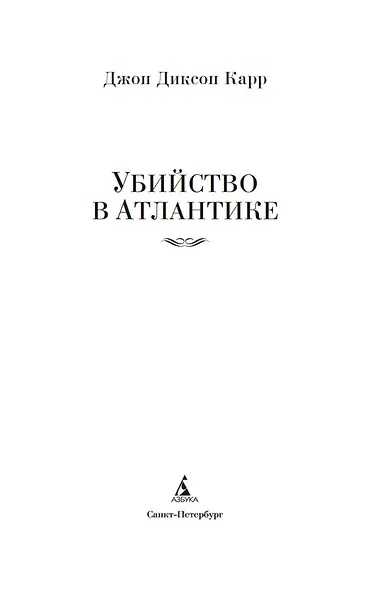 Убийство в Атлантике - фото 10