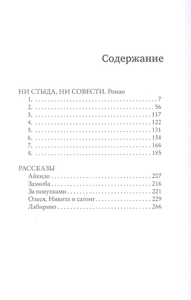 Ни стыда, ни совести - фото 2