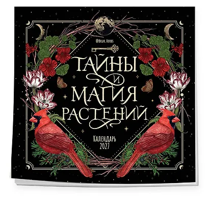Тайны и магия растений. Календарь настенный на 2027 год (300х300 мм) - фото 2