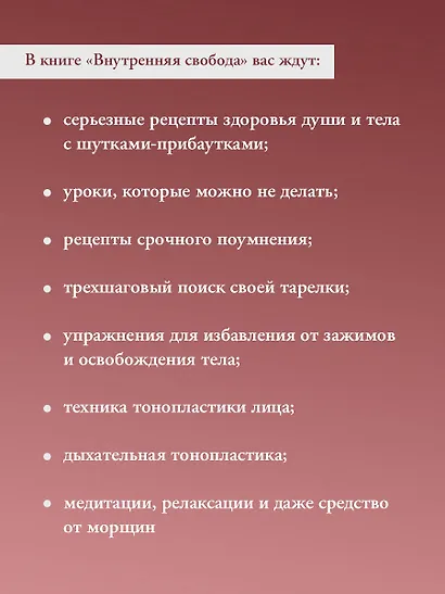 Внутренняя свобода. Практикум тонопластики - фото 6