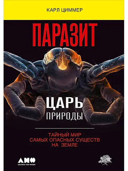 Паразит - царь природы: Тайный мир самых опасных существ на Земле - фото 1