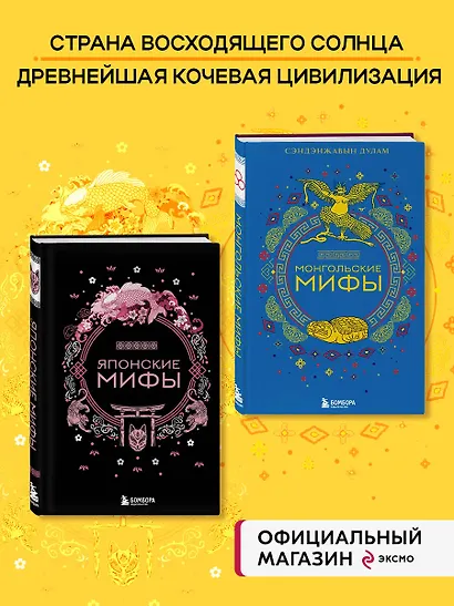 Комплект из 2-х книг "Монгольские мифы" и "Японские мифы" - фото 4