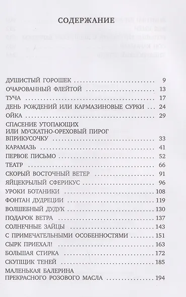 Кипарисовый дождь. Очень странные рассказы, похожие на сказки - фото 3