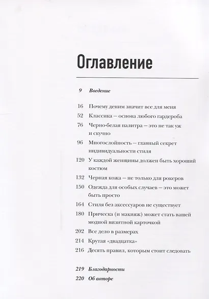 Фактор стиля. Секретное руководство по достижению легкого и современного образа - фото 2