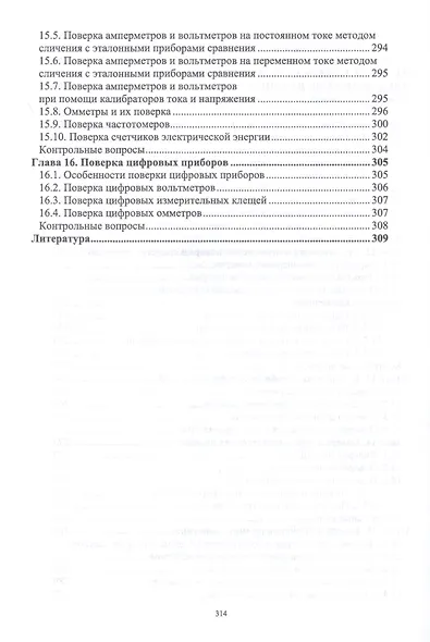 Средства электрических измерений и их поверка. Учебное пособие - фото 5