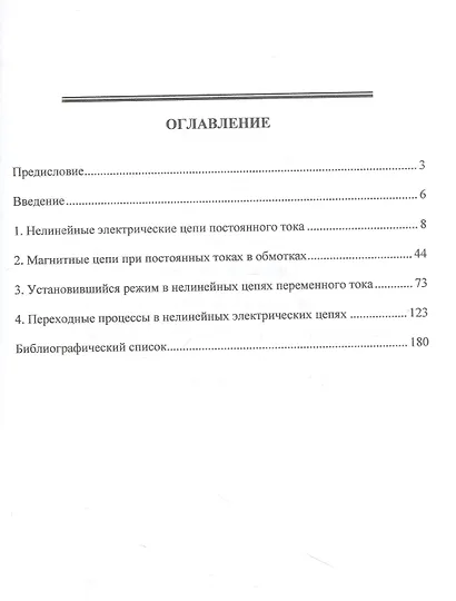 Теоретические основы электротехники. Основы нелинейной электротехники в управжнениях и задачах: учебное пособие - фото 2