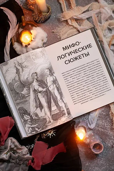 Главное в истории мифологии. Ключевые сюжеты, темы, образы, символы - фото 12