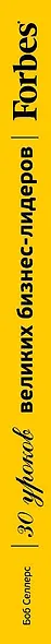 Forbes: от просчетов к прорывам. 30 уроков великих бизнес-лидеров - фото 4