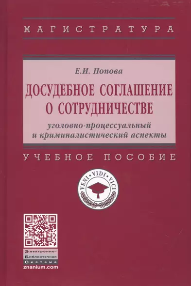 Досудебное соглашение о сотрудничестве. Уголовно-процессуальный и криминалистический аспекты. Учебное пособие - фото 1