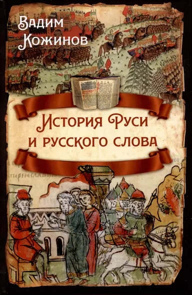 История Руси и русского слова - фото 1