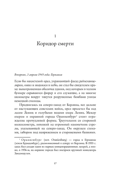 Последний заговор Гитлера: История спасения 139 VIP-заключенных - фото 10