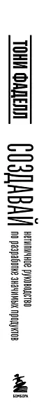 Создавай. Нетепичное руководство по разработке значимых продуктов - фото 5