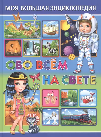 Моя большая энциклопедия обо всём на свете - фото 1