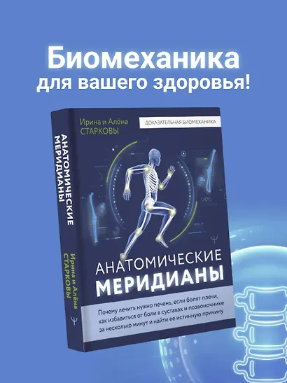 Анатомические меридианы. Почему лечить нужно печень, если болят плечи, как избавиться от боли в суставах и позвоночнике за несколько минут и найти ее истинную причину - фото 4