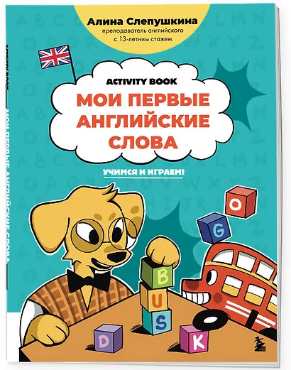 Мои первые английские слова: учимся и играем! Activity Book - фото 3