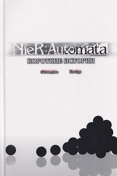 NieR:Automata. Короткие истории - фото 3