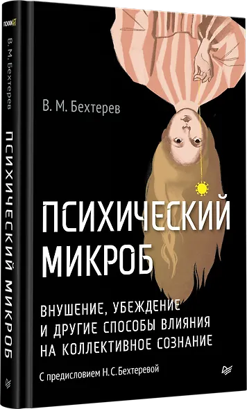 Психический микроб. Внушение, убеждение и другие способы влияния на коллективное сознание - фото 3