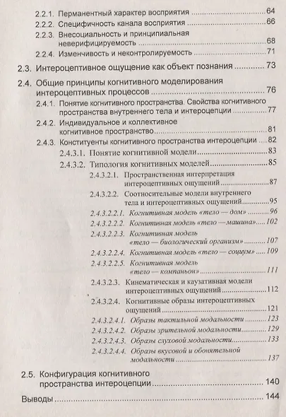 Дискурс невыразимого. Вербалика внутрителесных ощущений - фото 3