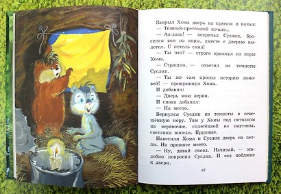 Приключения Хомы и Суслика - фото 5