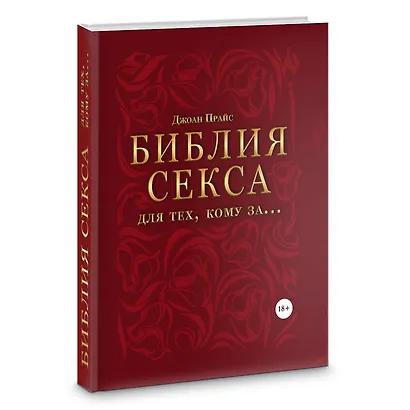 Библия секса для тех, кому за… (комплект) - фото 4