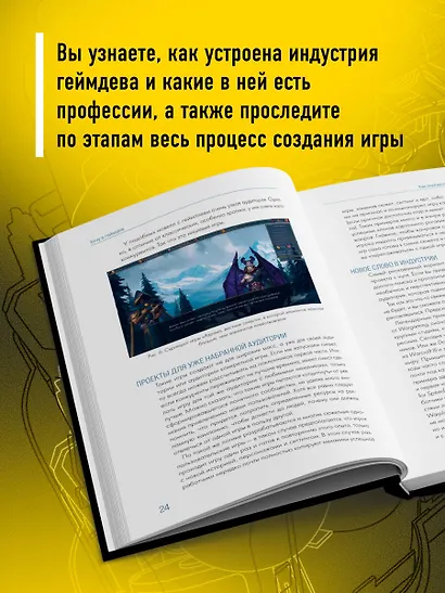 Хочу в геймдев! Основы игровой разработки для начинающих. 2-е издание - фото 5