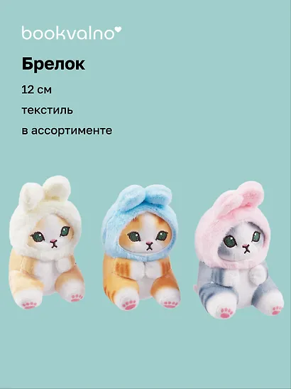 Брелок Kawaii Котик-Кролик Кигуруми (текстиль) (12 см) - фото 1