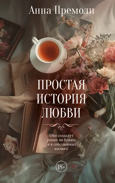 Простая история любви - фото 1
