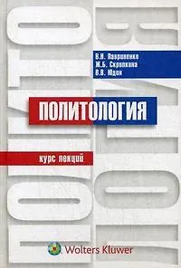 Политология: курс лекций - фото 1