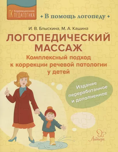 Логопедический массаж: Комплексный подход к коррекции речевой патологии у детей - фото 1