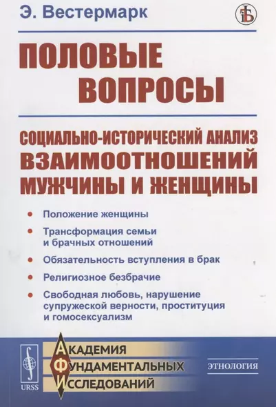 Половые вопросы: Социально-исторический анализ взаимоотношений мужчины и женщины - фото 1