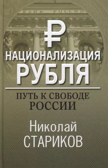 Национализация рубля. Путь к свободе России (с автографом) - фото 1