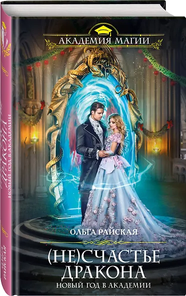(Не)счастье дракона. Новый год в Академии магии - фото 3