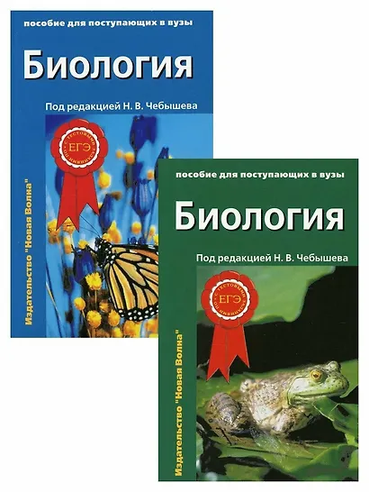 Биология. Пособие для поступающих в вузы. В 2-х томах (комплект из 2 книг) - фото 1