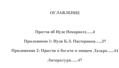 Притча об Иуде Искариоте (мифопоэтический очерк) - фото 2