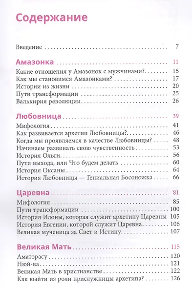 Найди в себе богиню и перепиши сценарий своей жизни - фото 2