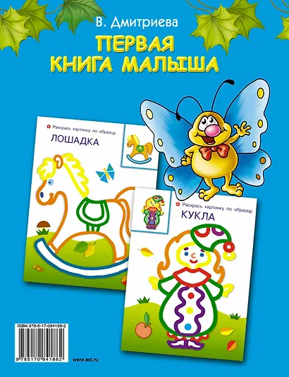 Первая книга малыша: книжка-раскраска с наклейками - фото 2