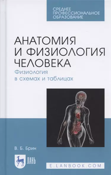 Анатомия и физиология человека. Физиология в схемах и таблицах. Учебное пособие - фото 1