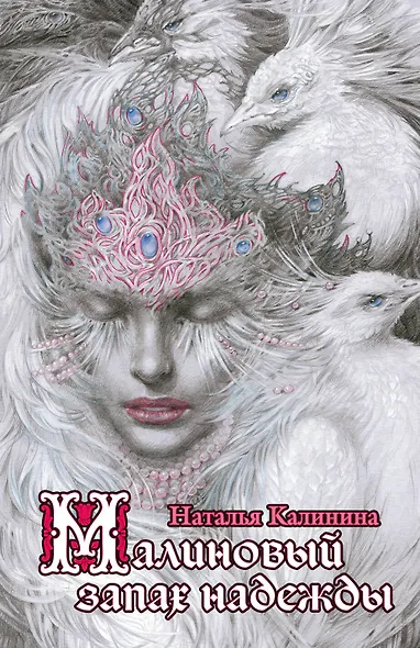 Малиновый запах надежды - фото 1