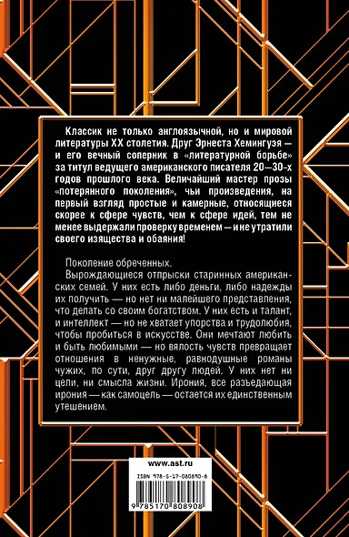 Фицджеральд/Век Джаза.Гэтсби!Прекрас.и обреченные - фото 2
