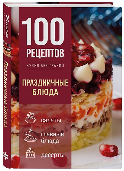 100 рецептов. Праздничные блюда - фото 3