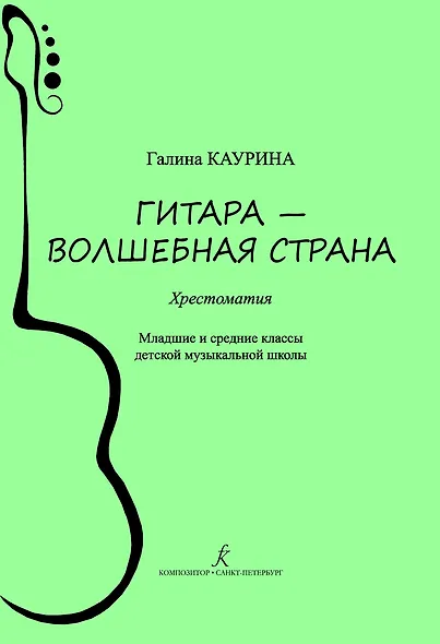 Гитара — волшебная страна. Хрестоматия. Младшие и средние классы детской музыкальной школы. ФГТ - фото 1