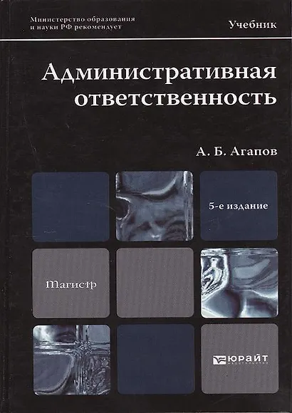 Административная ответственность: учебник для магистров / 5-е изд., перераб. и доп. - фото 1