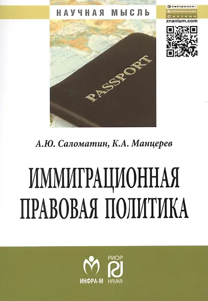 Иммиграционная правовая политика (сравнительный анализ моделей развития): Монография / А.Ю. Саломатин К.А. Манцерев. - (Научная мысль). - фото 1