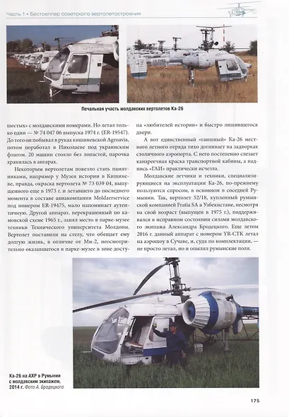 Винтокрылые трансформеры. От Ка-26 до Ка-226 - фото 6